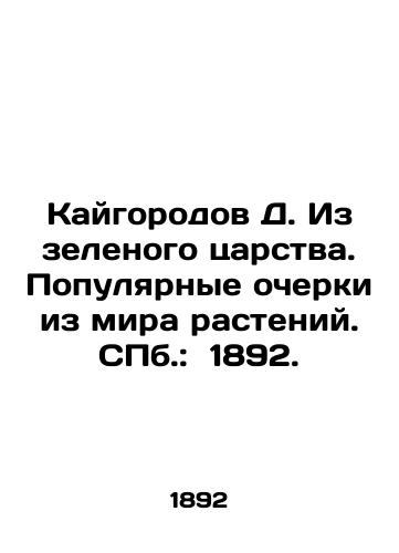 Kaygorodov D. Iz zelenogo tsarstva. Populyarnye ocherki iz mira rasteniy. ill.: 1892./Kaigorod D. From the Green Kingdom. Popular Essays from the Plant World. St. Petersburg: 1892. - landofmagazines.com