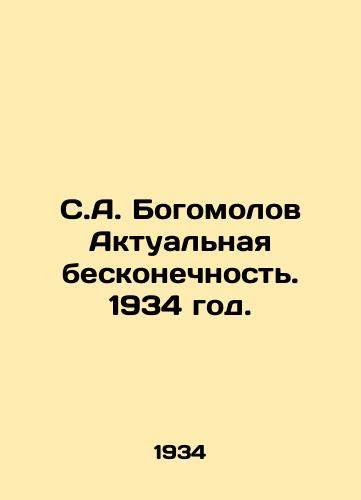 S.A. Bogomolov Aktualnaya beskonechnost. 1934 god./S.A. Bogomolov Actual Infinity. 1934. - landofmagazines.com