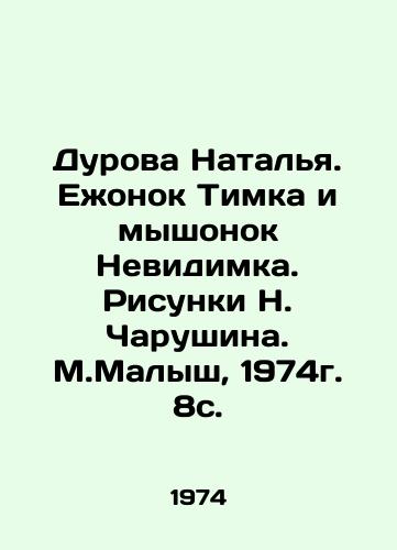 Durova Natalya. Ezhonok Timka i myshonok Nevidimka. Risunki N. Charushina. M.Malysh, 1974g. 8s./Durova Natalia. Timkas Hedgehog and Mouse Nevidimka. Sketches by N. Charushin. M.Malysh, 1974. 8s. - landofmagazines.com