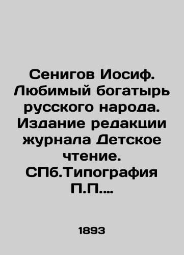 Senigov Iosif. Lyubimyy bogatyr russkogo naroda. Izdanie redaktsii zhurnala Detskoe chtenie. ill.Tipografiya Soykina, 1893/Senigov Joseph. Favorite athlete of the Russian people. Edition of the journal Childrens Reading. Soikins printing press, 1893 - landofmagazines.com