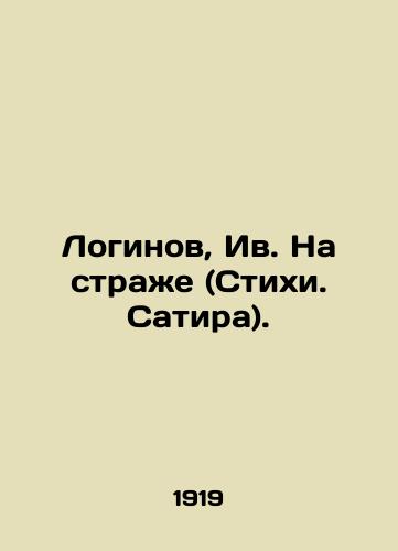 Loginov, Iv. Na strazhe (Stikhi. Satira). /Loginov, Yves on the Guard (Verses. Satire). - landofmagazines.com