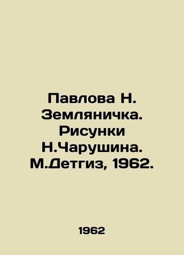 Pavlova N. Zemlyanichka. Risunki N.Charushina. M.Detgiz, 1962./Pavlova N. Zemlyanichka. Sketches by N. Charushin, M. Detgiz, 1962. - landofmagazines.com