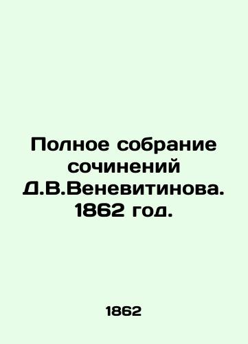 Polnoe sobranie sochineniy D.V.Venevitinova. 1862 god./Complete collection of works by D.V.Venevitinov. 1862. - landofmagazines.com