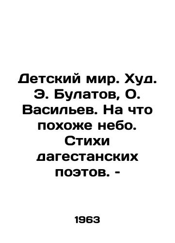 Detskiy mir. Khud. E. Bulatov, O. Vasilev. Na chto pokhozhe nebo. Stikhi dagestanskikh poetov. – /Childrens World. Hud E. Bulatov, O. Vasiliev. What the sky looks like. Poems by Dagestan poets. - landofmagazines.com
