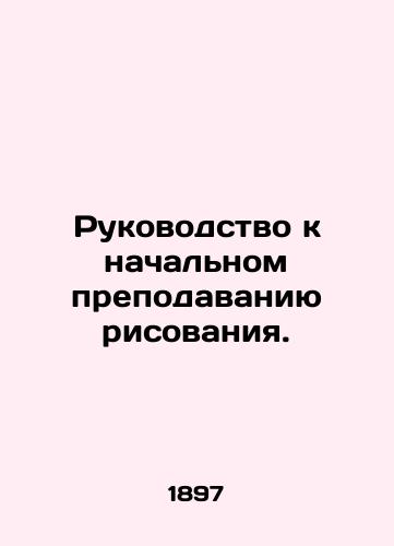Rukovodstvo k nachalnom prepodavaniyu risovaniya./Guide to Primary Drawing Teaching. - landofmagazines.com