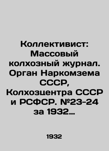 Kollektivist: Massovyy kolkhoznyy zhurnal. Organ Narkomzema SSSR, Kolkhoztsentra SSSR i RSFSR. #23-24 za 1932 g.-30 s.: il.; 32x23 sm./Collectivist: Mass Collective Farm Journal. Organ of the Peoples Committee of the USSR, the Collective Farm Center of the USSR and the RSFSR. # 23-24 for 1932, 30 p.: il.; 32x23 sm. - landofmagazines.com