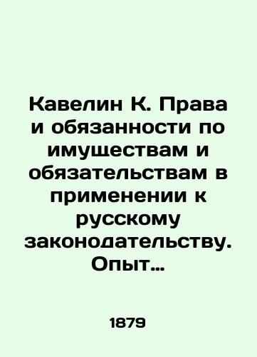 Kavelin K. Prava i obyazannosti po imushchestvam i obyazatelstvam v primenenii k russkomu zakonodatelstvu. Opyt sistematicheskogo obozreniya./Kavelyn K. Rights and Obligations on Property and Obligations in Application to Russian Legislation. Experience of Systematic Review. - landofmagazines.com