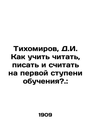 Tikhomirov, D.I. Kak uchit chitat, pisat i schitat na pervoy stupeni obucheniya?.: /Tikhomirov, D.I. How to learn to read, write and count at the first stage of education?.: - landofmagazines.com