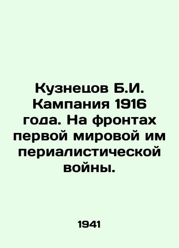 Kuznetsov B.I. Kampaniya 1916 goda. Na frontakh pervoy mirovoy imperialisticheskoy voyny./Kuznetsov B.I. Campaign of 1916. On the fronts of World War I of the Imperialist War. - landofmagazines.com