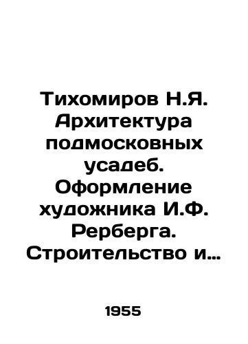 Tikhomirov N.Ya. Arkhitektura podmoskovnykh usadeb. Oformlenie khudozhnika I.F. Rerberga. Stroitelstvo i arkhitektura)/Tikhomirov N.Ya. Architecture of estates near Moscow. Decoration of the artist I.F. Rerberg. Construction and architecture) - landofmagazines.com