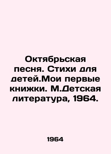 Oktyabrskaya pesnya. Stikhi dlya detey.Moi pervye knizhki. M.Detskaya literatura, 1964. /October Song. Poems for Children. My First Books. M.Childrens Literature, 1964. - landofmagazines.com