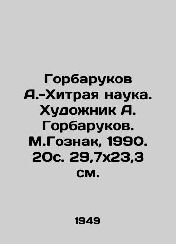 Gorbarukov A.-Khitraya nauka. Khudozhnik A. Gorbarukov. M.Goznak, 1990. 20s. 29,7x23,3 sm./Gorbarikov A.-The tricky science. Artist A.Gorbarikov. M.Goznak, 1990. 20s. 29,7x23,3 sm. - landofmagazines.com