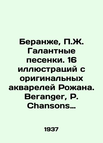 Beranzhe, Zh. Galantnye pesenki. 16 illyustratsiy s originalnykh akvareley Rozhana. Beranger, Chansons galantes. Ornees de 16 aquarelles par Rojan. Na fr. yaz. Parizh: Editions de la Belle Etoile, 1937. 159 s./Beranger, J. Gallant Songs. 16 illustrations from Rojans original watercolours. Beranger, Chansons galantes. Ornees de 16 aquarelles par Rojan. Paris: Editions de la Belle Etoile, 1937. 159 p. - landofmagazines.com
