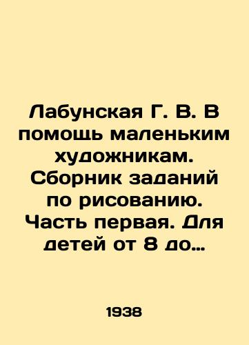 Labunskaya G. V. V pomoshch malenkim khudozhnikam. Sbornik zadaniy po risovaniyu. Chast pervaya. Dlya detey ot 8 do 10 let. /Labunskaya G. V. To help small artists. A collection of drawing tasks. Part one. For children aged 8 to 10 years. - landofmagazines.com
