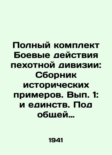 Polnyy komplekt Boevye deystviya pekhotnoy divizii: Sbornik istoricheskikh primerov. Vyp. 1: i edinstv. Pod obshchey red. polk. N.A. Talenskogo. Sost. general-mayor Kuznetsov, kombrig Redkin, polk. Angarskiy i dr. /Complete set of combat operations of an infantry division: A collection of historical examples. Volume 1: Unity. Under the general editorial of regiment N.A. Talensky. Composed by Major General Kuznetsov, Combrig Redkin, Angarsky regiment, etc. - landofmagazines.com