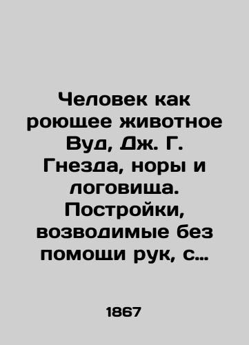 Chelovek kak royushchee zhivotnoe Vud, Dzh. G. Gnezda, nory i logovishcha. Postroyki, vozvodimye bez pomoshchi ruk, s opisaniem obraza zhizni, nravov, privychek i nakhodchivosti zhivotnykh. /Man as a horning animal Wood, J. G. Nests, burrows, and lagoons. Buildings built without the help of hands, describing the way of life, mores, habits, and resourcefulness of animals. - landofmagazines.com