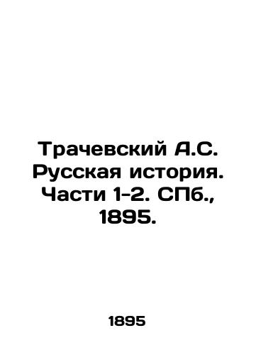 Trachevskiy A.S. Russkaya istoriya. Chasti 1-2. S.Pb. 1895./Trachevsky A.S. Russian History. Parts 1-2. St. Petersburg, 1895. - landofmagazines.com