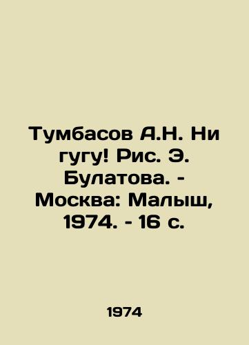 Tumbasov A.N. Ni gugu Ris. E. Bulatova. – Moskva: Malysh, 1974. – 16 s./Tumbasov A.N. Ni gugu by E. Bulatov. Moscow: Malysh, 1974, 16 p - landofmagazines.com