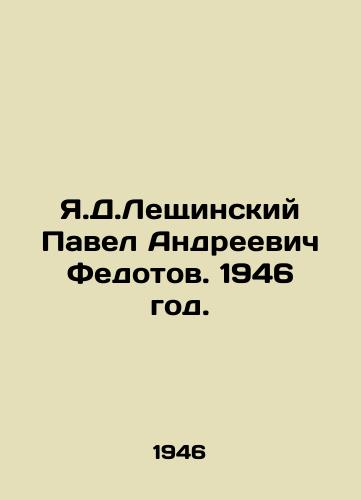 Ya.D.Leshchinskiy Pavel Andreevich Fedotov. 1946 god./Y.D. Leshchinsky Pavel Andreevich Fedotov. 1946. - landofmagazines.com