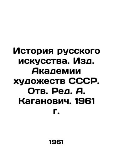 Istoriya russkogo iskusstva. Izd. Akademii khudozhestv SSSR. Otv. Red. A. Kaganovich. 1961 g./History of Russian Art. Publishing House of the Academy of Arts of the USSR. Rev. A. Kaganovich. 1961. - landofmagazines.com
