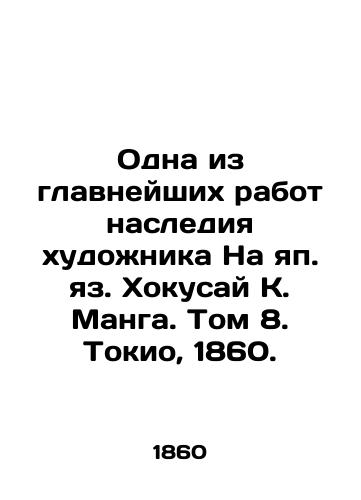 Odna iz glavneyshikh rabot naslediya khudozhnika Na yap. yaz. Khokusay K. Manga. Tom 8. Tokio, 1860./One of the most important works of the artists legacy in Japanese, Hokusai K. Manga. Volume 8. Tokyo, 1860. - landofmagazines.com