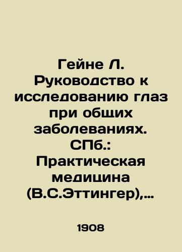 Geyne L. Rukovodstvo k issledovaniyu glaz pri obshchikh zabolevaniyakh. ill.: Prakticheskaya meditsina (V.S.Ettinger), 1908./Heine L. Guide to Eye Research in Common Diseases. St. Petersburg: Practical Medicine (V.S. Oettinger), 1908. - landofmagazines.com