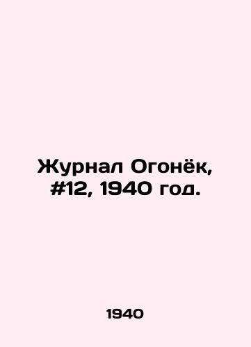 Zhurnal Ogonyok, #12, 1940 god./Journal of Ogonyok, # 12, 1940. - landofmagazines.com