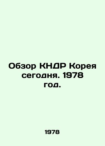 Obzor KNDR Koreya segodnya. 1978 god./Overview of the DPRK Korea Today. 1978. - landofmagazines.com