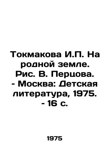 Tokmakova I. Na rodnoy zemle. Ris. V. Pertsova. – Moskva: Detskaya literatura, 1975. – 16 s./Tokmakova I. On Motherland, by V. Pertsov, Moscow: Childrens Literature, 1975, 16 p - landofmagazines.com