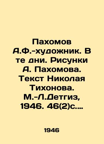 Pakhomov A.F.-khudozhnik. V te dni. Risunki A. Pakhomova. Tekst Nikolaya Tikhonova. M.-L.Detgiz, 1946. 46(2)s. 34,4x26,5 sm./Pakhomov A.F.-artist. In those days. Drawings by A. Pakhomov. Text by Nikolai Tikhonov. M.-L.Detgiz, 1946. 46 (2) p. 34,4x26,5 sm. - landofmagazines.com