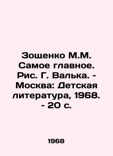 Zoshchenko M.M. Samoe glavnoe. Ris. G. Valka. – Moskva: Detskaya literatura, 1968. – 20 s./Zoshchenko M.M. The Most Important One, by G. Valka, Moscow: Childrens Literature, 1968, 20 p - landofmagazines.com