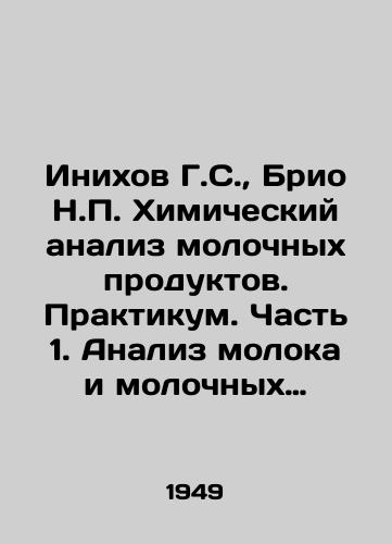 Inikhov G.S.,  Brio N. Khimicheskiy analiz molochnykh produktov. Praktikum. Chast 1. Analiz moloka i molochnykh produktov./Inikhov G.S.,  Brio N. Chemical analysis of dairy products. Workshop. Part 1. Analysis of milk and dairy products. - landofmagazines.com