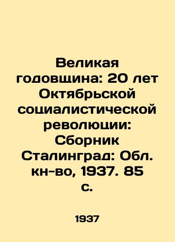 Velikaya godovshchina: 20 let Oktyabrskoy sotsialisticheskoy revolyutsii: Sbornik Stalingrad: Obl. kn-vo, 1937. 85 s./The Great Anniversary: 20 Years of the October Socialist Revolution: The Compilation of Stalingrad: The Region Book-to-Book, 1937. 85 p. - landofmagazines.com