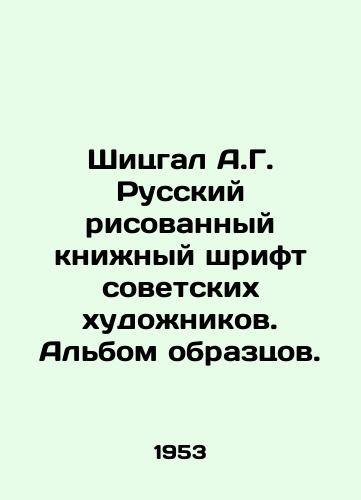 Shitsgal A.G. Russkiy risovannyy knizhnyy shrift sovetskikh khudozhnikov. Albom obraztsov./Shitsgal A.G. Russian painted book font by Soviet artists. An album of samples. - landofmagazines.com