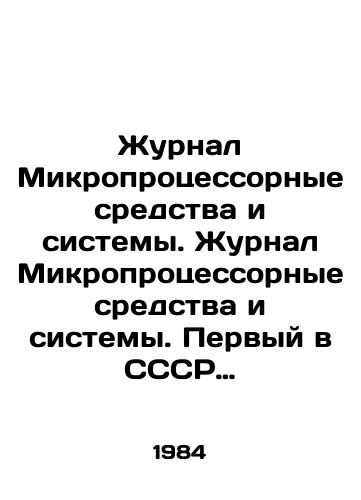 Zhurnal Mikroprotsessornye sredstva i sistemy.     Zhurnal Mikroprotsessornye sredstva i sistemy. Pervyy v SSSR massovyy kompyuternyy zhurnal. Izdavalsya v 1984—1990 godakh. Initsiator sozdaniya i glavnyy redaktor zhurnala-Akademik Andrey Petrovich Ershov./Journal Microprocessor Tools and Systems. Journal Microprocessor Tools and Systems. The first mass computer magazine in the USSR. Published in 1984-1990. The initiator and editor-in-chief of the journal is Academician Andrei Petrovich Ershov. - landofmagazines.com