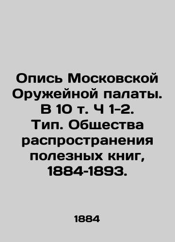 Opis Moskovskoy Oruzheynoy palaty. V 10 t. Ch 1-2. Tip. Obshchestva rasprostraneniya poleznykh knig, 1884–1893./Inventory of the Moscow Arms Chamber. In 10 Vol. Volume 1-2. Type: Useful Book Distribution Society, 1884-1893. - landofmagazines.com