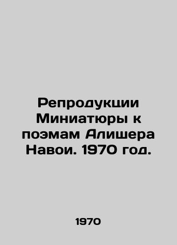 Reproduktsii Miniatyury k poemam Alishera Navoi. 1970 god./Reproductions of Miniatures to the Poems of Alisher Navoi. 1970. - landofmagazines.com