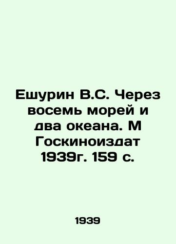 Eshurin V.S. Cherez vosem morey i dva okeana. M Goskinoizdat 1939g. 159 s./V.S. Yeshurin Through the Eight Seas and Two Oceans. M Gokinoizdat 1939. 159 p. - landofmagazines.com