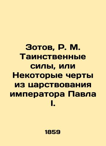 Zotov, R. M. Tainstvennye sily, ili Nekotorye cherty iz tsarstvovaniya imperatora Pavla I./Zotov, R.M. Mystery forces, or Some features from the reign of Emperor Paul I. - landofmagazines.com