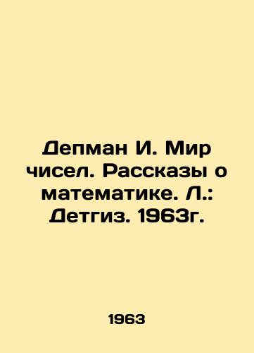 Depman I. Mir chisel. Rasskazy o matematike. L.: Detgiz. 1963g./Depman I. The World of Numbers. Stories about Mathematics. L.: Detgiz. 1963. - landofmagazines.com