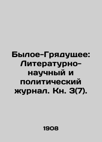 Byloe-Gryadushchee: Literaturno-nauchnyy i politicheskiy zhurnal. Kn. 3(7). /The Former-Coming: Literary, Scientific, and Political Journal. Book 3 (7). - landofmagazines.com