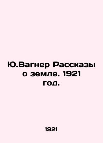 Yu.Vagner Rasskazy o zemle. 1921 god./Y.Wagner Stories about the Land. 1921. - landofmagazines.com