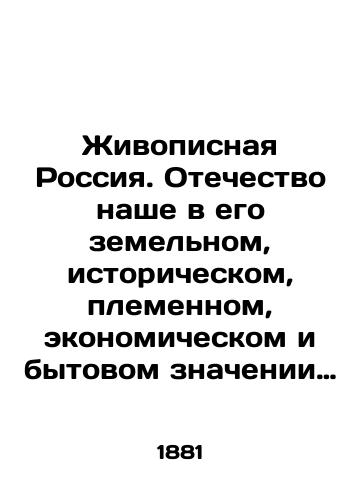 Zhivopisnaya Rossiya. Otechestvo nashe v ego zemelnom, istoricheskom, plemennom, ekonomicheskom i bytovom znachenii pod obshch. red. Semenova. T. 1-4, 6-7, 9, 12. ill.; /Scenic Russia. Our Fatherland in its land, historical, tribal, economic, and everyday meaning, under the general editorship of Semyonov. Vol. 1-4, 6-7, 9, 12. St. Petersburg; - landofmagazines.com