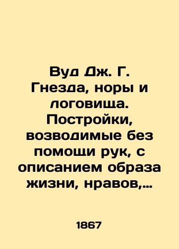 Vud Dzh. G. Gnezda, nory i logovishcha. Postroyki, vozvodimye bez pomoshchi ruk, s opisaniem obraza zhizni, nravov, privychek i nakhodchivosti zhivotnykh/J. G. Wood Nests, burrows, and lagoons. Hand-built structures describing the lifestyles, mores, habits, and resourcefulness of animals. - landofmagazines.com