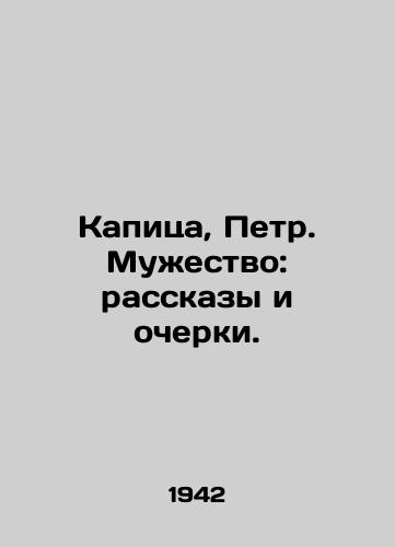 Kapitsa, Petr. Muzhestvo: rasskazy i ocherki. /Kapitsa, Peter. Courage: Stories and Essays. - landofmagazines.com