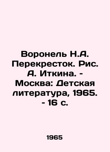 Voronel N.A. Perekrestok. Ris. A. Itkina. – Moskva: Detskaya literatura, 1965. – 16 s./Voronezh N.A. Perekrestok, by A. Itkin, Moscow: Childrens Literature, 1965, 16 p - landofmagazines.com