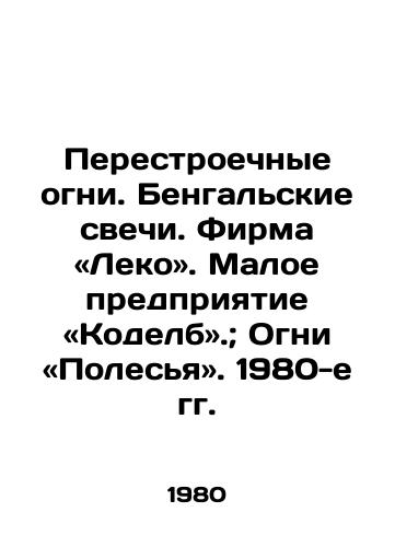 Perestroechnye ogni. Bengalskie svechi. Firma «Leko. Maloe predpriyatie «Kodelb.; Ogni «Polesya. 1980-e gg. /Perestroika Lights. Bengal Candles. Leko. Small Enterprise. Codelb.. Lights.. 1980s. - landofmagazines.com