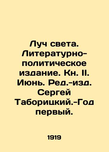 Luch sveta. Literaturno-politicheskoe izdanie. Kn. II. Iyun. Red.-izd. Sergey Taboritskiy.-God pervyy. /A ray of light. Literary and political publication. Book II. June. Edited by Sergei Taboritsky - Year One. - landofmagazines.com