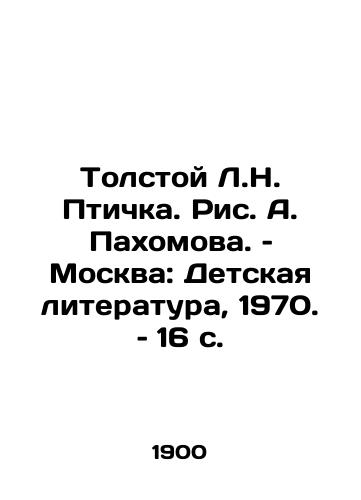 Tolstoy L.N. Ptichka. Ris. A. Pakhomova. – Moskva: Detskaya literatura, 1970. – 16 s./Tolstoy L.N. Bird, by A. Pakhomov, Moscow: Childrens Literature, 1970, 16 p - landofmagazines.com
