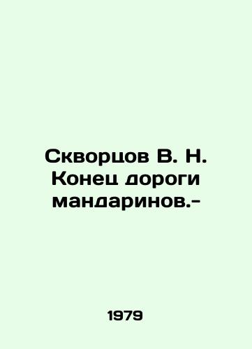 Skvortsov V. N. Konets dorogi mandarinov.-/Skvortsov V. N. End of the Road for Mandarins. - - landofmagazines.com